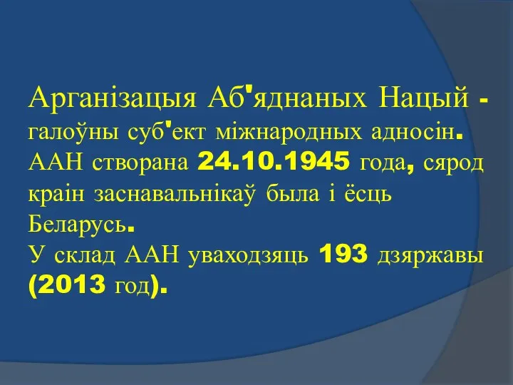 Арганізацыя Аб'яднаных Нацый - галоўны суб'ект міжнародных адносін. ААН створана