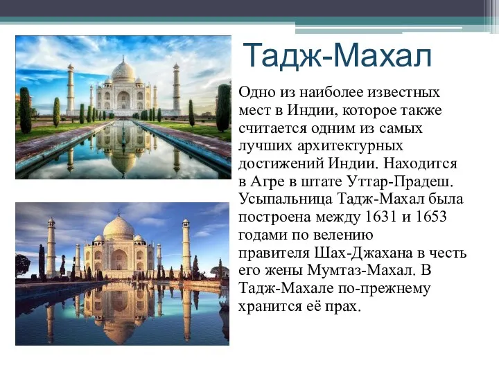 Тадж-Махал Одно из наиболее известных мест в Индии, которое также считается одним из