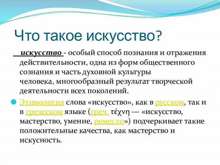 Что такое искусство? искусство - особый способ познания и отражения действительности, одна из