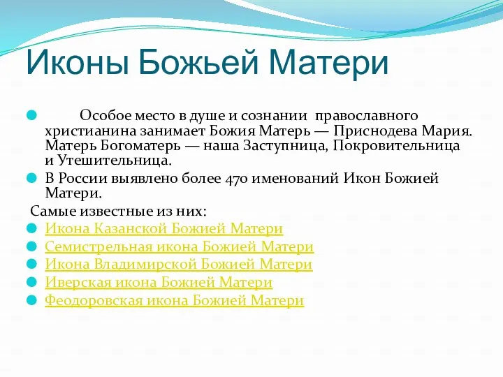 Иконы Божьей Матери Особое место в душе и сознании православного христианина занимает Божия