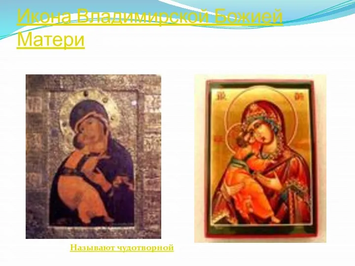 Икона Владимирской Божией Матери Называют чудотворной