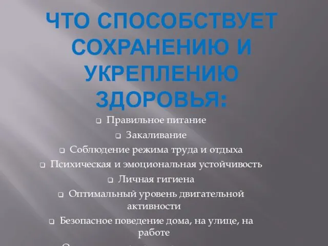 ЧТО СПОСОБСТВУЕТ СОХРАНЕНИЮ И УКРЕПЛЕНИЮ ЗДОРОВЬЯ: Правильное питание Закаливание Соблюдение