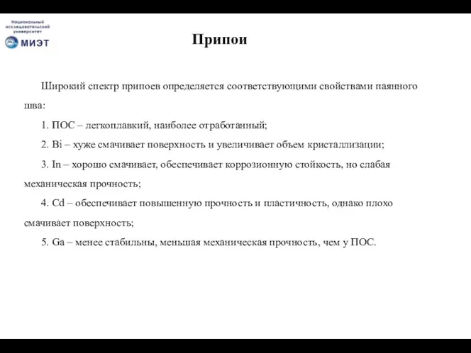 Припои Широкий спектр припоев определяется соответствующими свойствами паянного шва: 1.