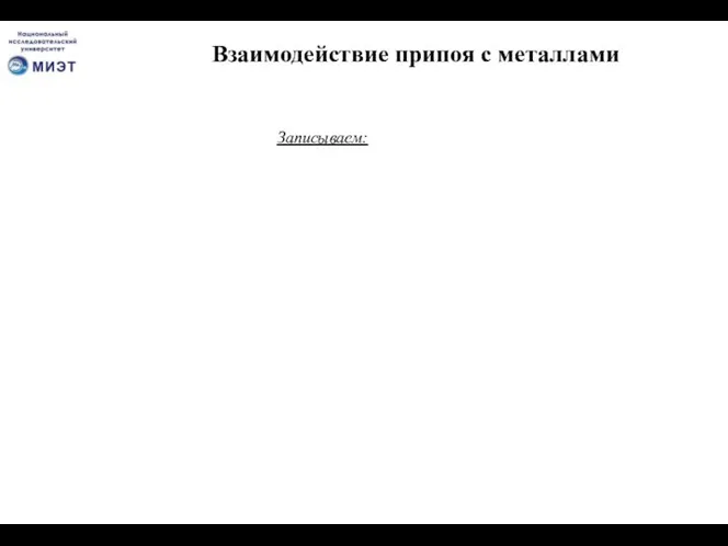 Взаимодействие припоя с металлами Записываем: