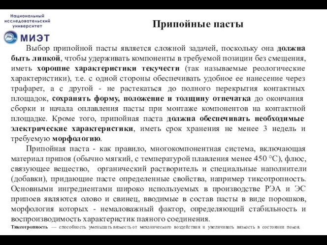 Выбор припойной пасты является сложной задачей, поскольку она должна быть