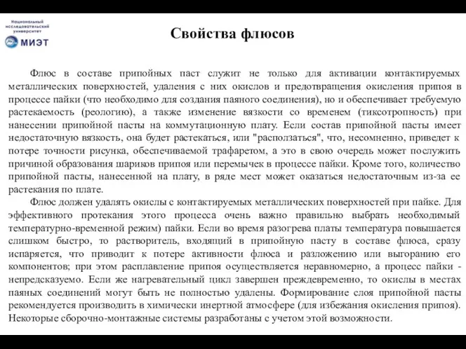 Флюс в составе припойных паст служит не только для активации