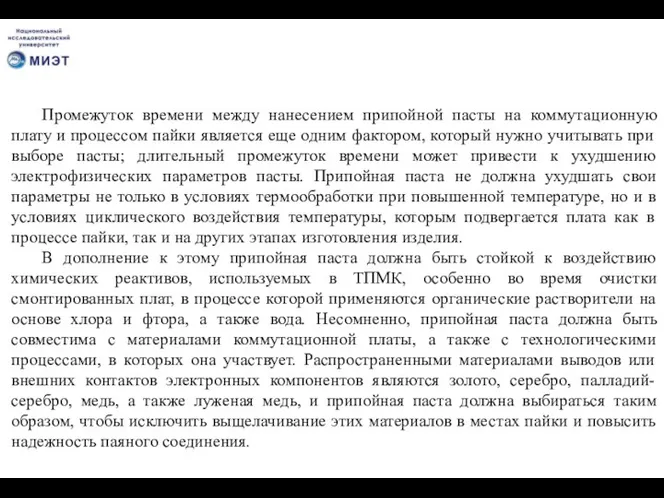 Промежуток времени между нанесением припойной пасты на коммутационную плату и