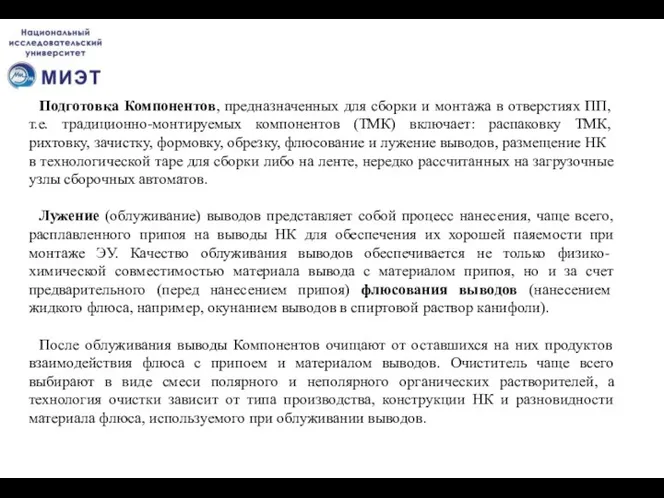 Подготовка Компонентов, предназначенных для сборки и монтажа в отверстиях ПП,