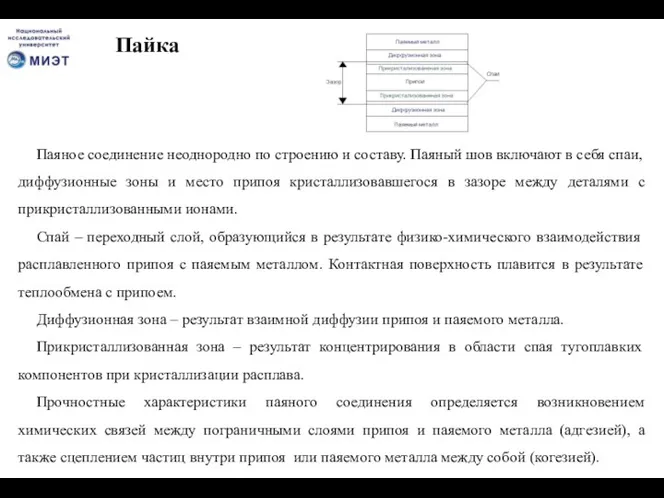 Пайка Паяное соединение неоднородно по строению и составу. Паяный шов