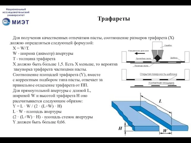 Для получения качественных отпечатков пасты, соотношение размеров трафарета (X) должно