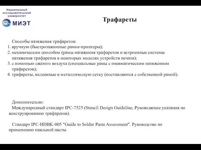 Способы натяжения трафаретов: вручную (быстрозажимные рамки-принтеры); механическим способом (рамы натяжения