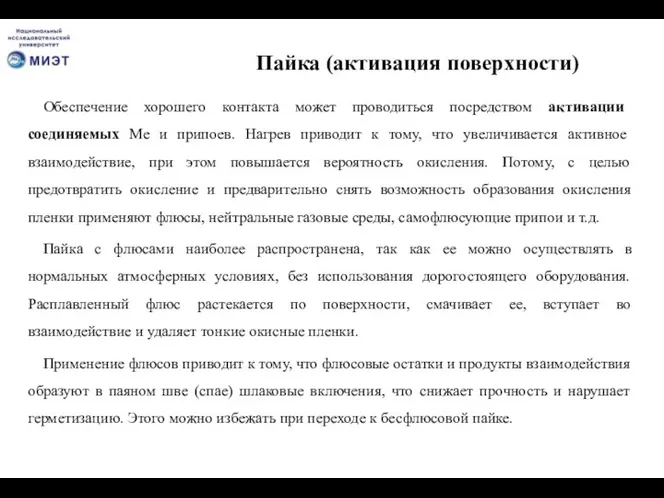 Пайка (активация поверхности) Обеспечение хорошего контакта может проводиться посредством активации