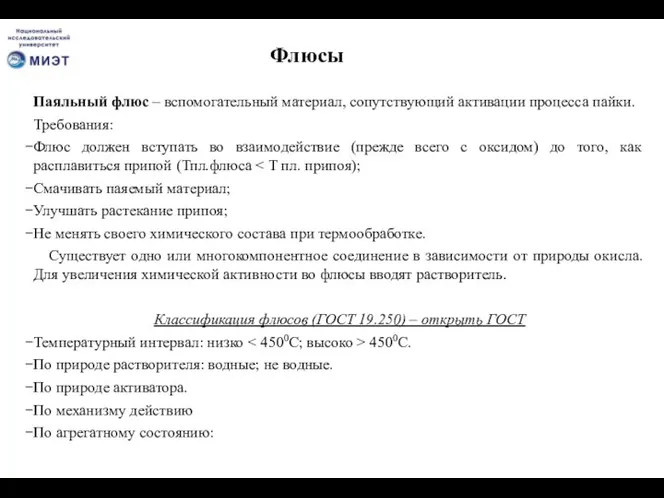 Флюсы Паяльный флюс – вспомогательный материал, сопутствующий активации процесса пайки.