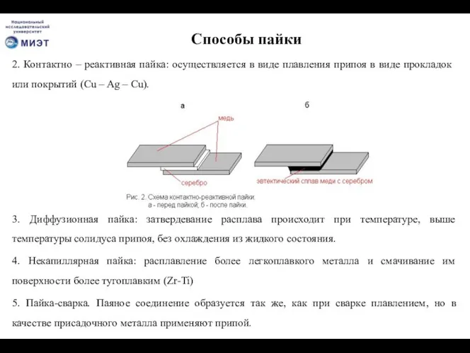 Способы пайки 2. Контактно – реактивная пайка: осуществляется в виде