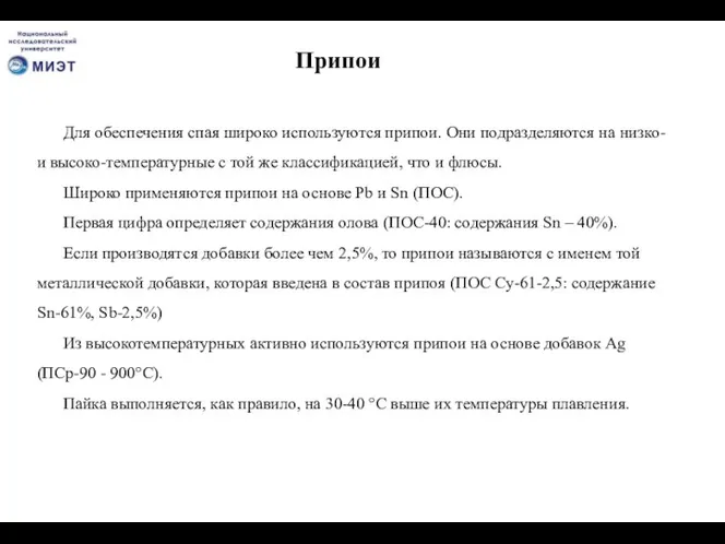 Припои Для обеспечения спая широко используются припои. Они подразделяются на