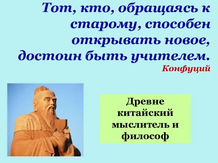 Тот, кто, обращаясь к старому, способен открывать новое, достоин быть