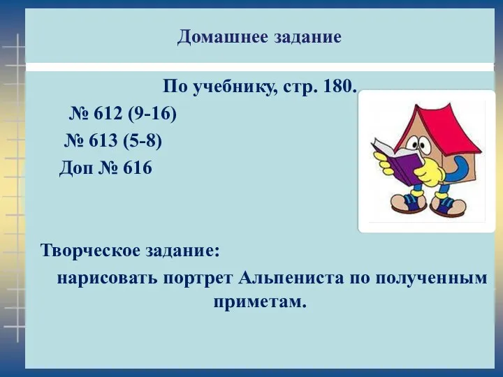 Домашнее задание По учебнику, стр. 180. № 612 (9-16) №