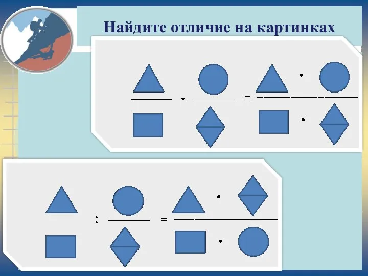 Найдите отличие на картинках