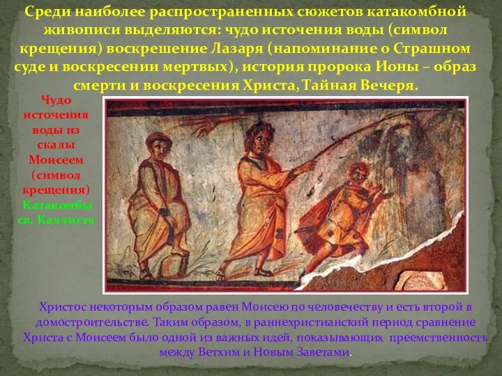Раннехристианская катакомбная живопись как проявление религиозных взглядов в искусстве (2)