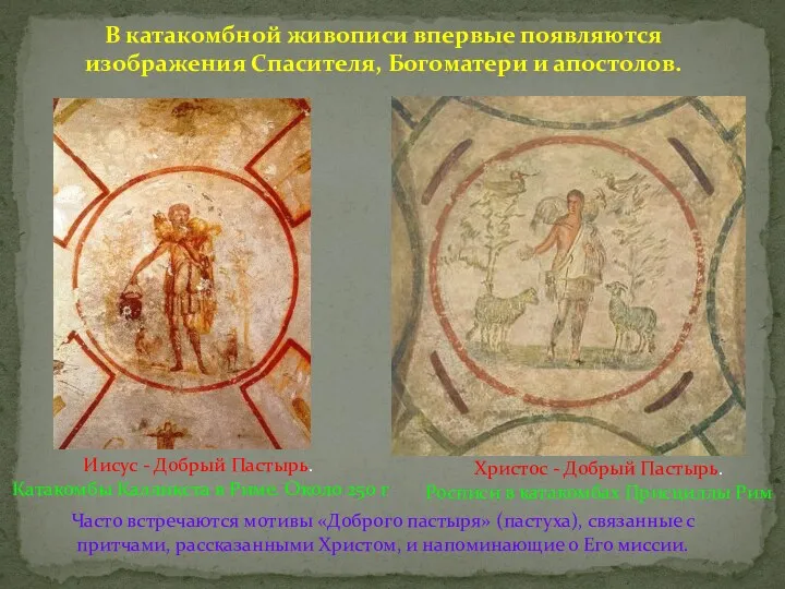 В катакомбной живописи впервые появляются изображения Спасителя, Богоматери и апостолов. Часто встречаются мотивы