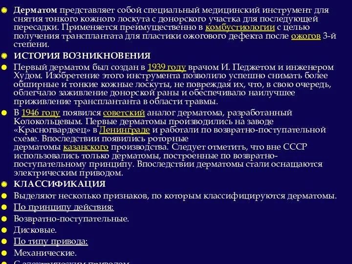 Дерматом представляет собой специальный медицинский инструмент для снятия тонкого кожного