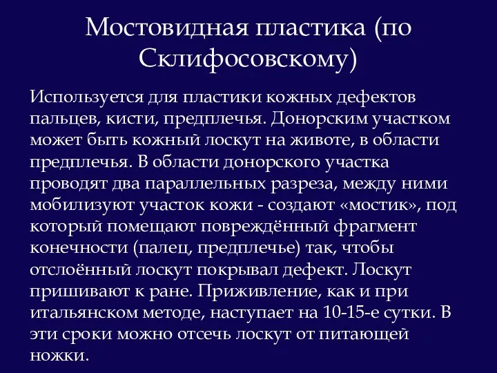 Используется для пластики кожных дефектов пальцев, кисти, предплечья. Донорским участком