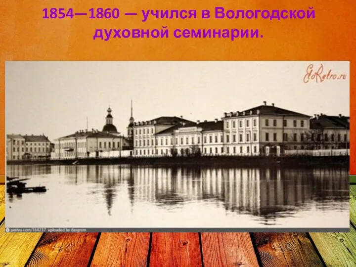 1854—1860 — учился в Вологодской духовной семинарии.