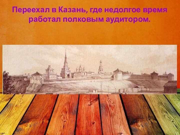 Переехал в Казань, где недолгое время работал полковым аудитором.