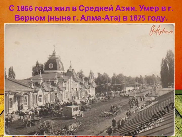 С 1866 года жил в Средней Азии. Умер в г.