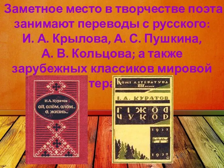 Заметное место в творчестве поэта занимают переводы с русского: И.