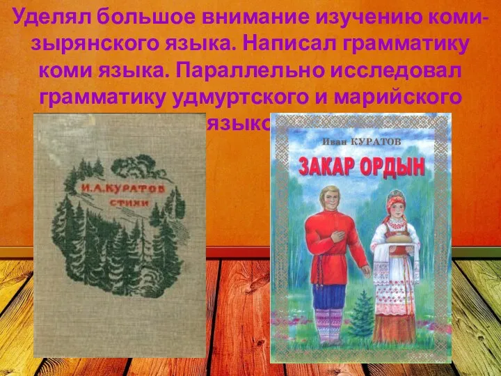 Уделял большое внимание изучению коми-зырянского языка. Написал грамматику коми языка.