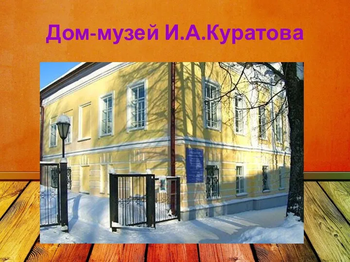 Дом-музей И.А.Куратова