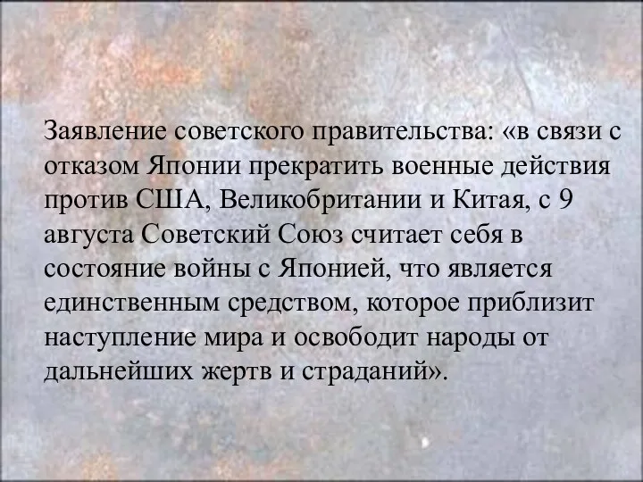 Заявление советского правительства: «в связи с отказом Японии прекратить военные