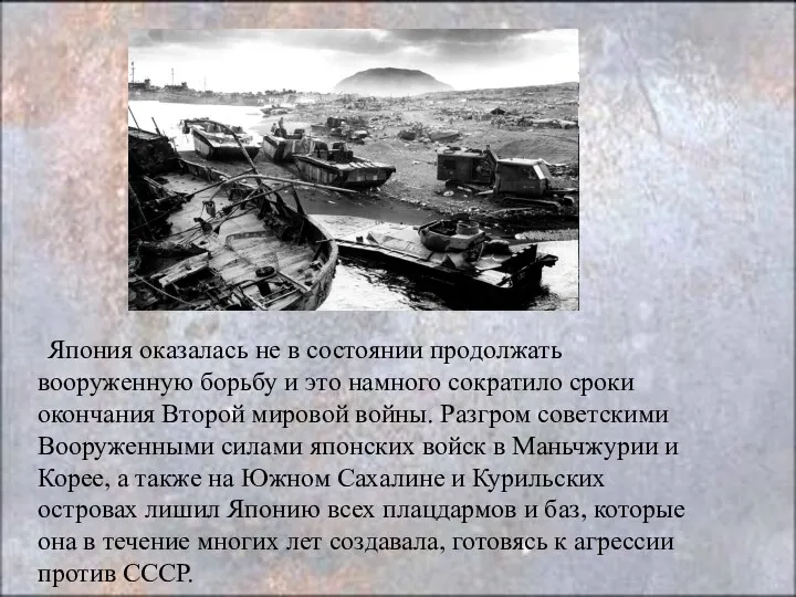 Япония оказалась не в состоянии продолжать вооруженную борьбу и это