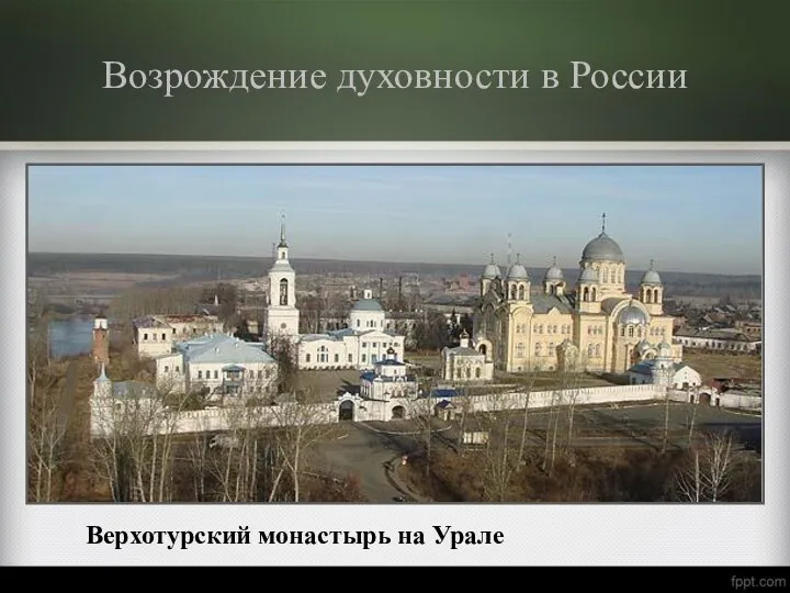 Возрождение духовности в России Верхотурский монастырь на Урале