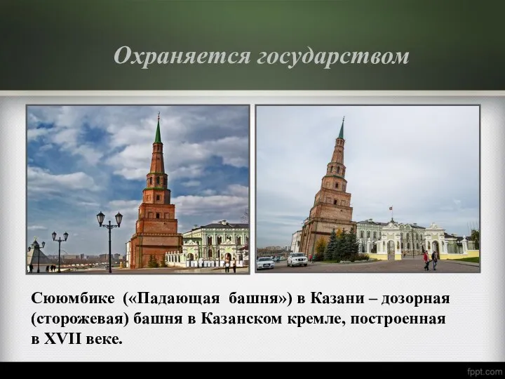 Охраняется государством Сююмбике («Падающая башня») в Казани – дозорная (сторожевая)