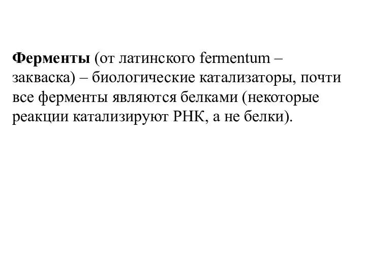 Ферменты (от латинского fermentum – закваска) – биологические катализаторы, почти