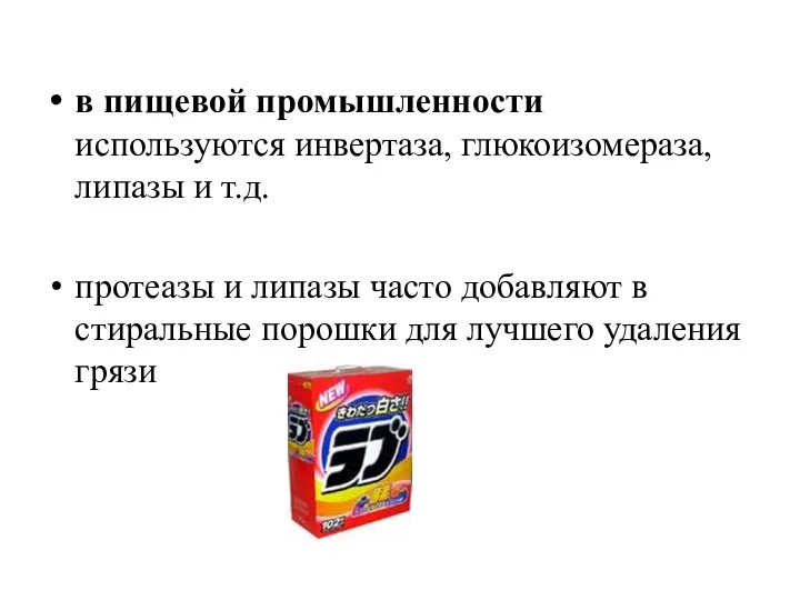 в пищевой промышленности используются инвертаза, глюкоизомераза, липазы и т.д. протеазы