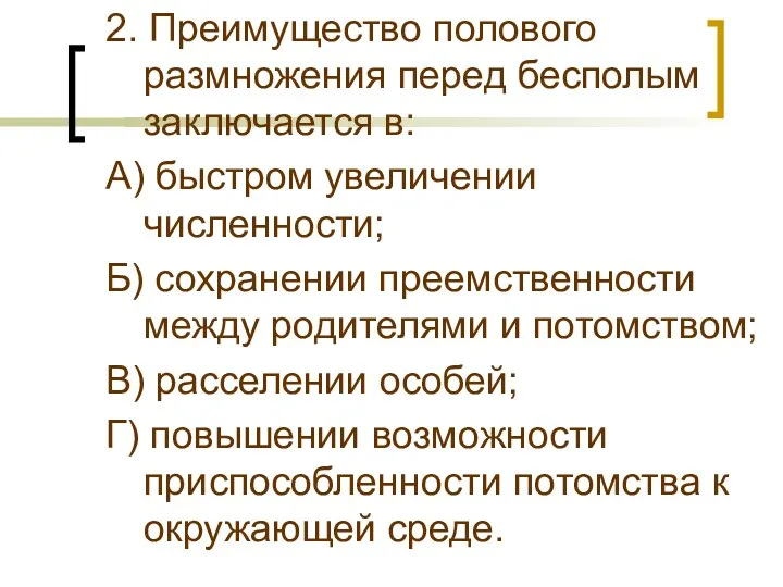 2. Преимущество полового размножения перед бесполым заключается в: А) быстром