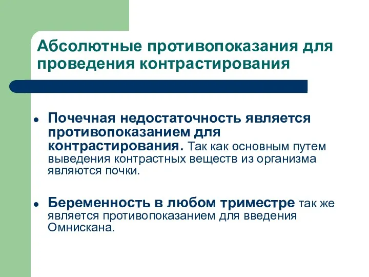 Абсолютные противопоказания для проведения контрастирования Почечная недостаточность является противопоказанием для