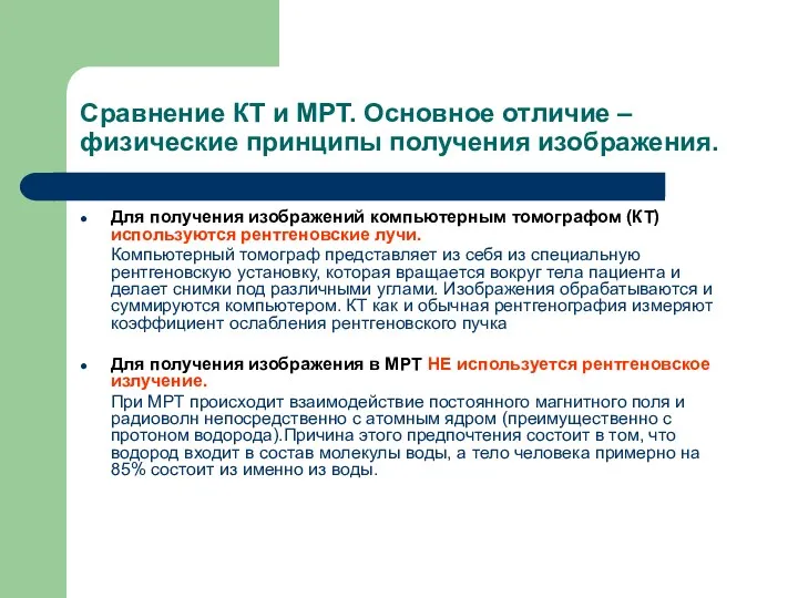 Сравнение КТ и МРТ. Основное отличие – физические принципы получения