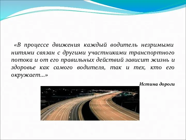 «В процессе движения каждый водитель незримыми нитями связан с другими