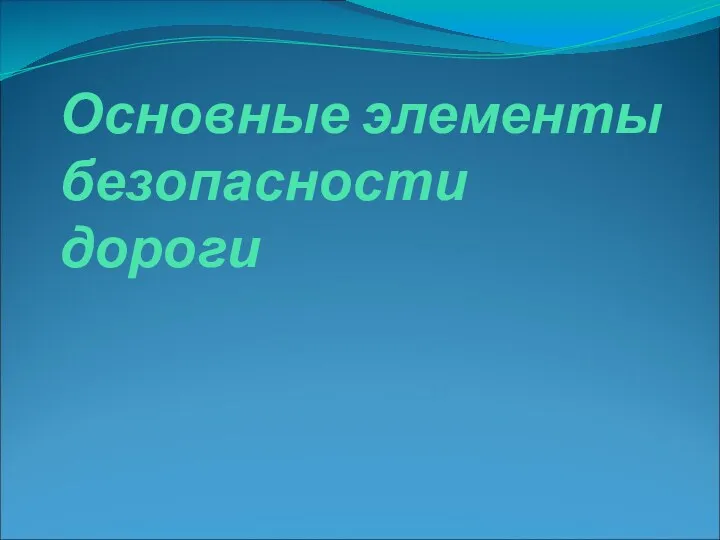 Основные элементы безопасности дороги