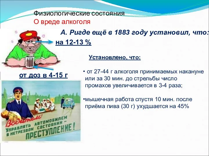 Физиологические состояния О вреде алкоголя от доз в 4-15 г