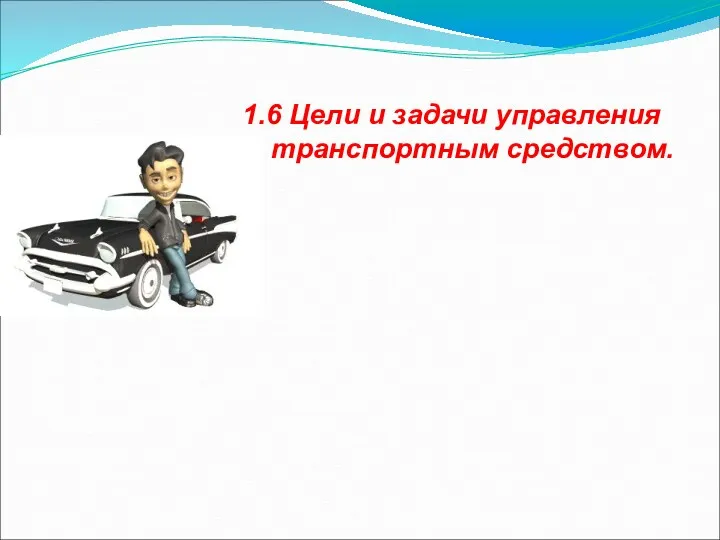 1.6 Цели и задачи управления транспортным средством.