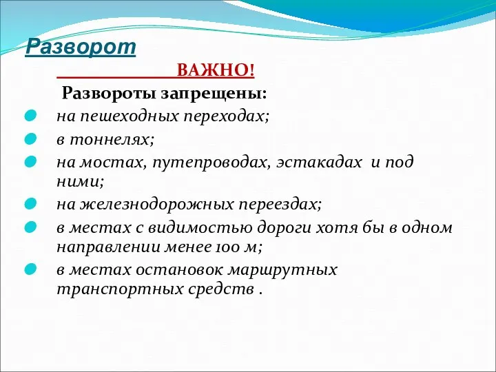 Разворот ВАЖНО! Развороты запрещены: на пешеходных переходах; в тоннелях; на