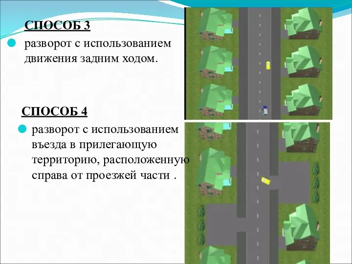 СПОСОБ 3 разворот с использованием движения задним ходом. СПОСОБ 4