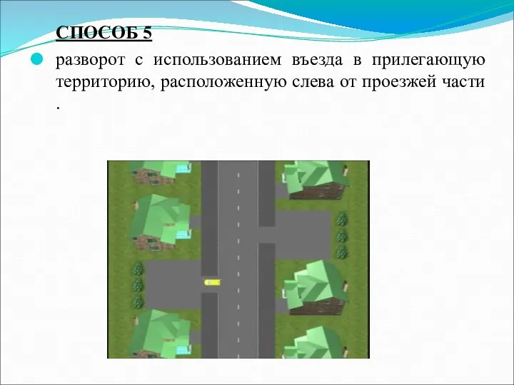 СПОСОБ 5 разворот с использованием въезда в прилегающую территорию, расположенную слева от проезжей части .