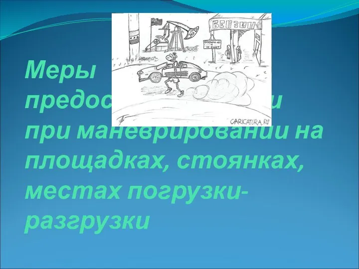 Меры предосторожности при маневрировании на площадках, стоянках, местах погрузки-разгрузки