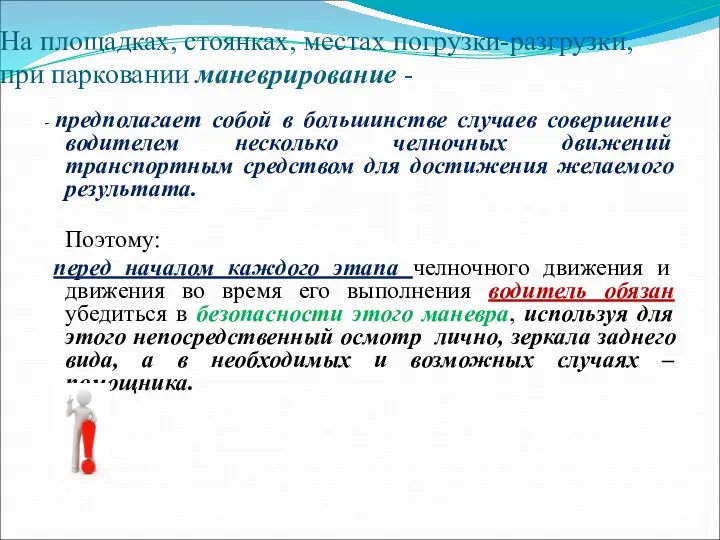 На площадках, стоянках, местах погрузки-разгрузки, при парковании маневрирование - -